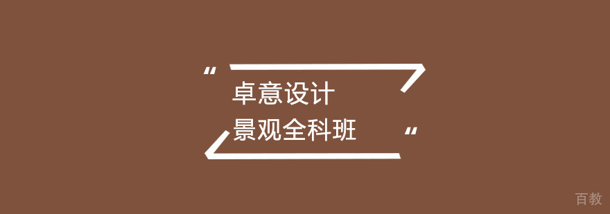 武汉景观全科班_景观设计 景观全科班
