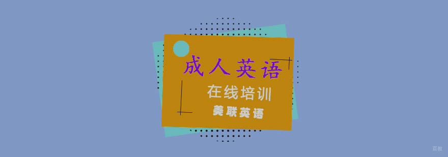 成人英语在线培训