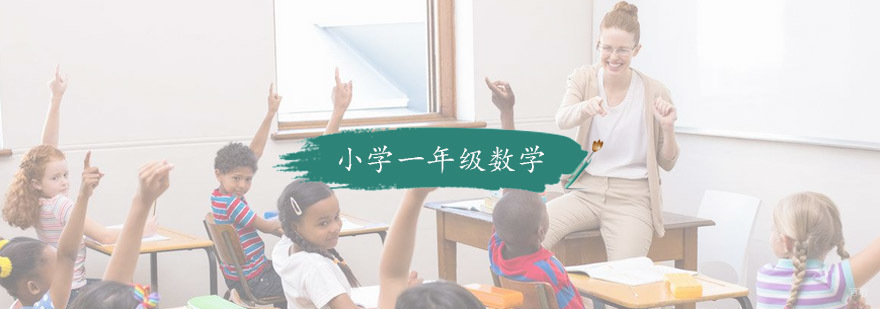 小学一年级数学培训