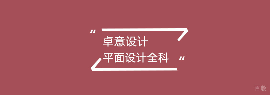 平面设计全科班