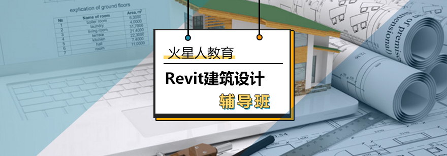 Revit建筑设计辅导班_建筑设计培训学校