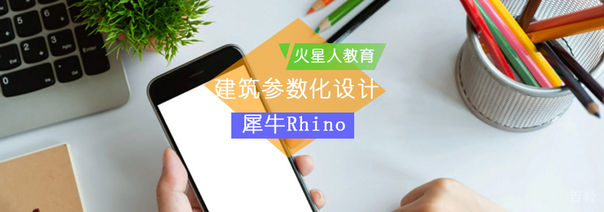 犀牛Rhino建筑参数化设计培训班_犀牛建模教程