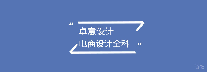电商设计全科班