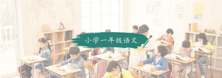 小学一年级语文培训