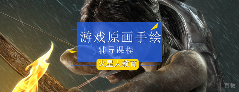 游戏原画手绘辅导班_游戏原画手绘培训