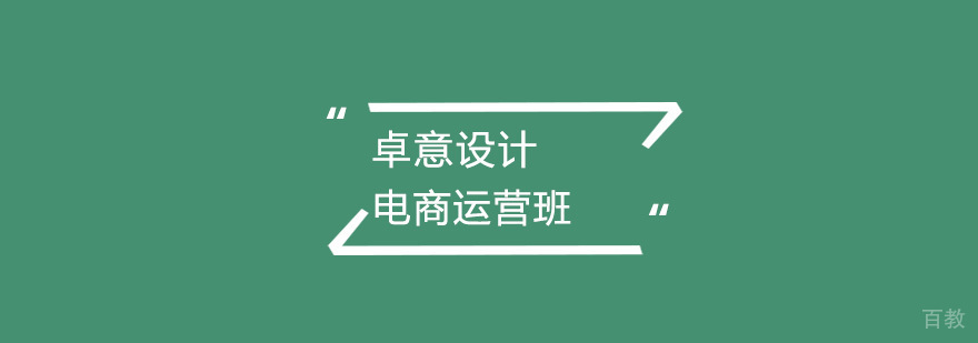 电商运营班