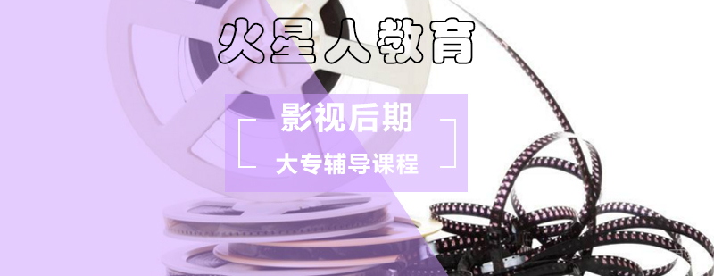 影视后期大专辅导课程_影视后期