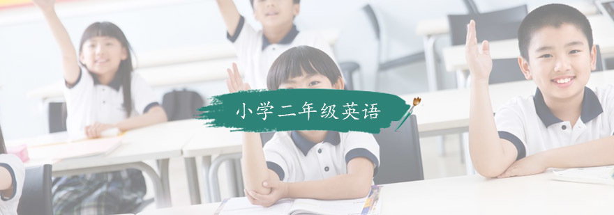 小学二年级英语培训