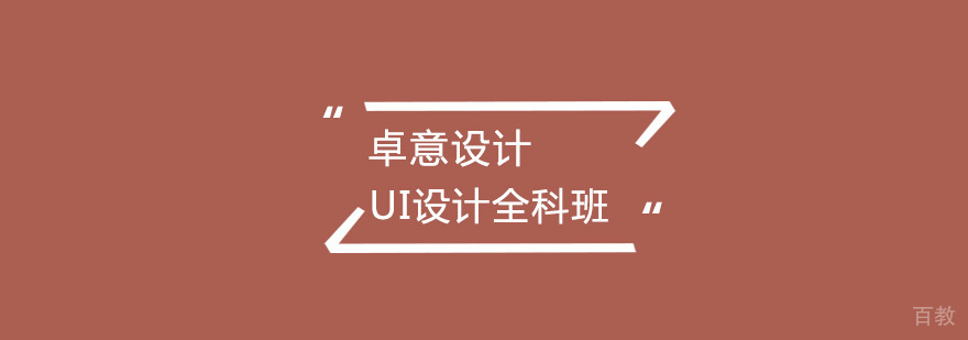 UI设计全科班