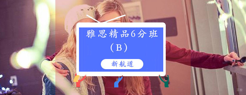 雅思精品课程教学场景