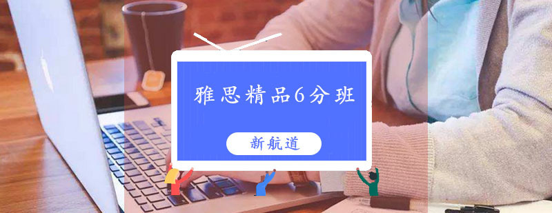 雅思精品6分班