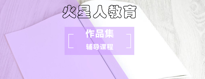 作品集輔導(dǎo)課程_作品集