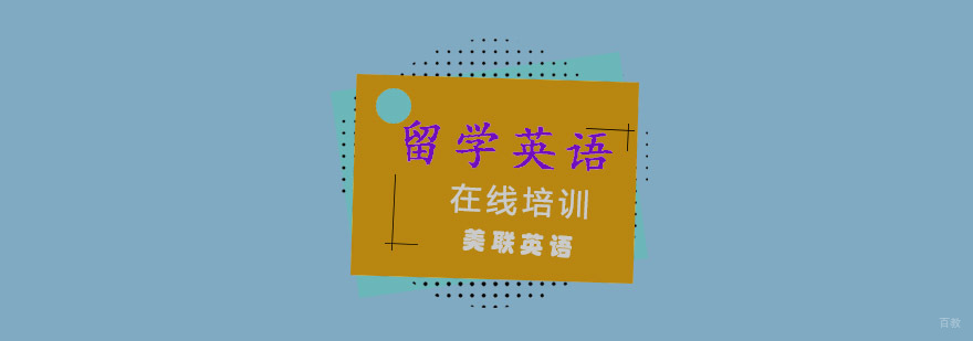 留学考试在线培训