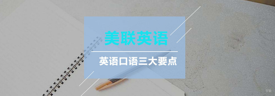 英语口语三大要点