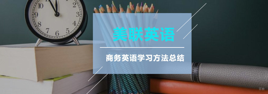 商务英语学习方法总结