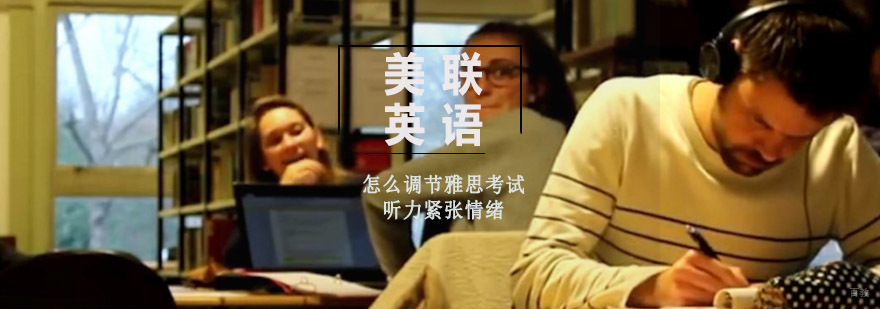 如何调节雅思考试听力紧张情绪