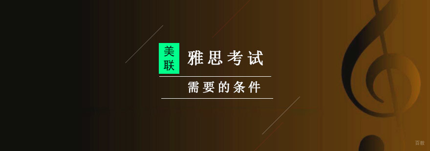 雅思考试需要的条件