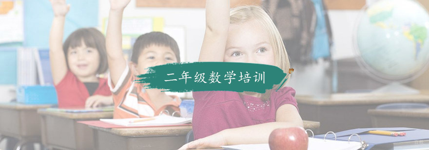 小学二年级数学培训