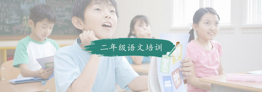 小学二年级语文培训