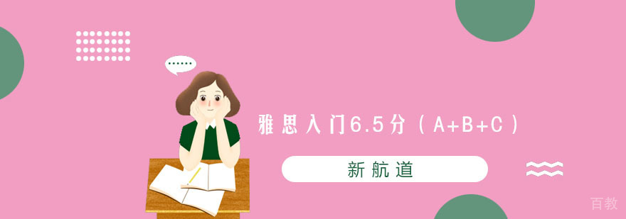 雅思入门6.5分（A+B+C）