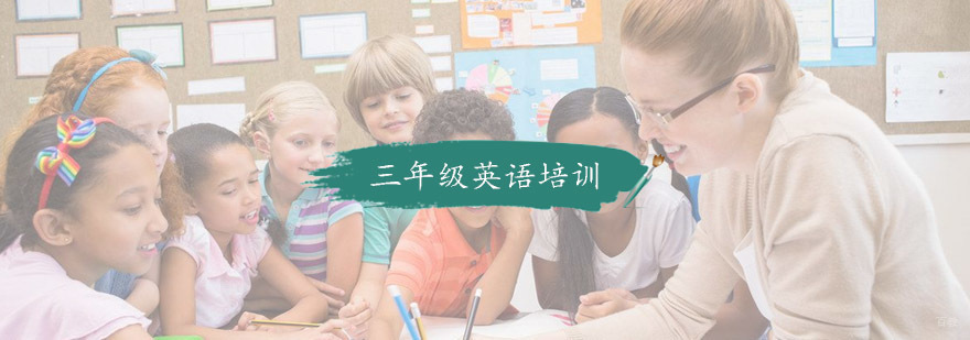 小学三年级英语培训