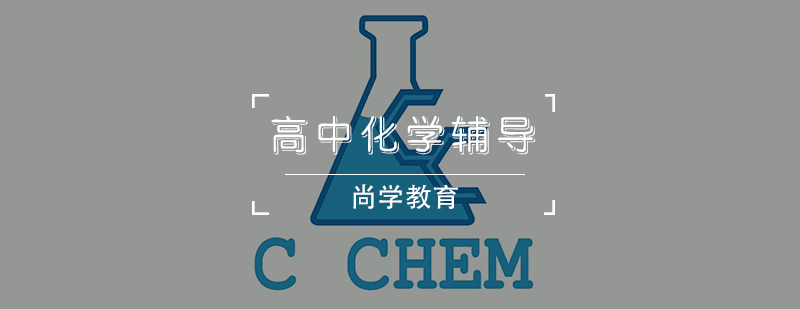 天津高中化学辅导