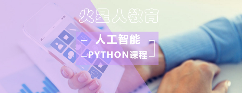 北京火星人教育人工智能Python课程_python人工智能培训