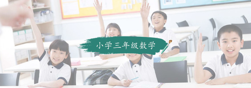 小学三年级数学培训