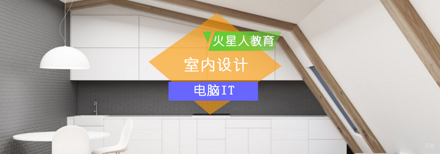 四个月可以学好室内设计_室内设计专业