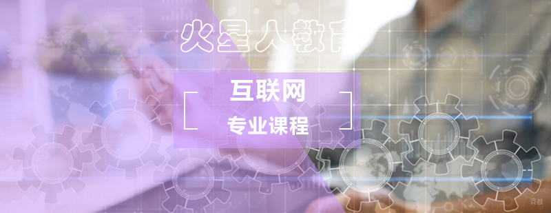火星人教育大咖级讲师还你互联网高薪梦_互联网培训机构