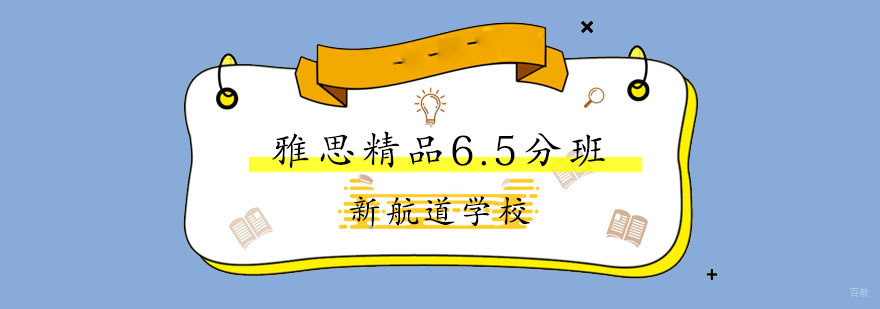 雅思精品6.5分班