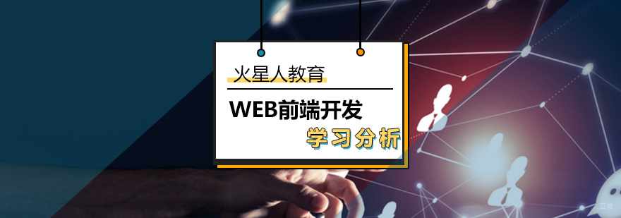 选择火星人教育不做菜鸟做高薪大牛_哪里有web前端开发的培训机构