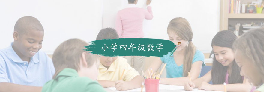 小学四年级数学培训