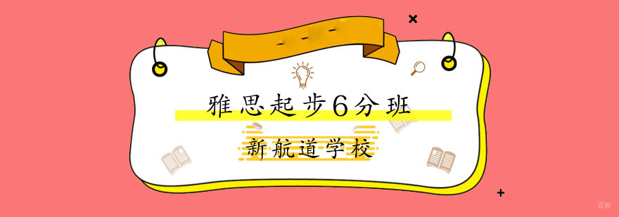 雅思起步6分班