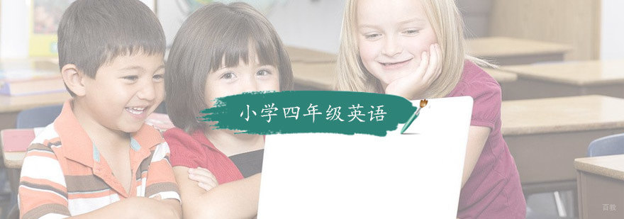 小学四年级英语培训