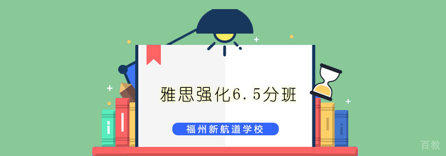 雅思强化6.5分班