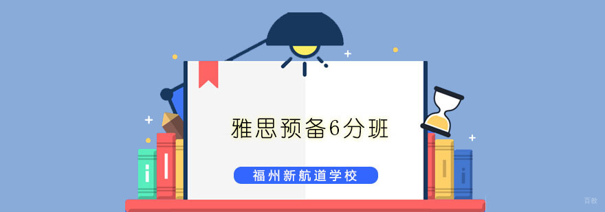 雅思预备课程体系