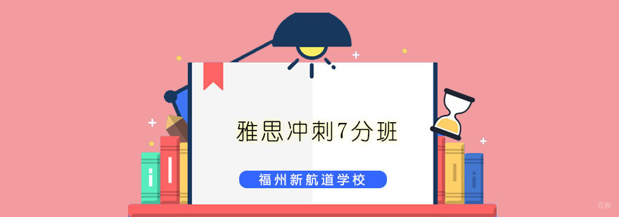 雅思冲刺7分班