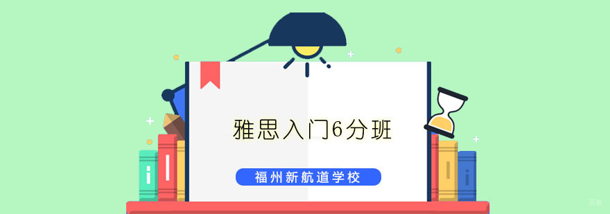 雅思入门6分班