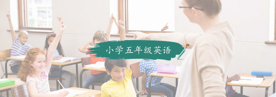 小学五年级英语培训
