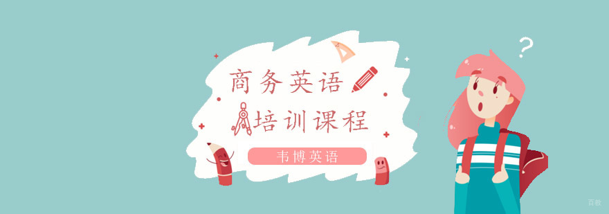 商务英语培训