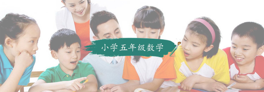 小学五年级数学培训