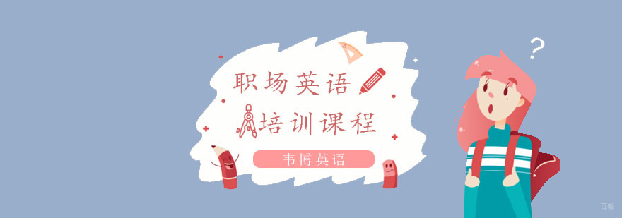 职场英语培训
