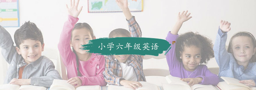 小学六年级英语培训