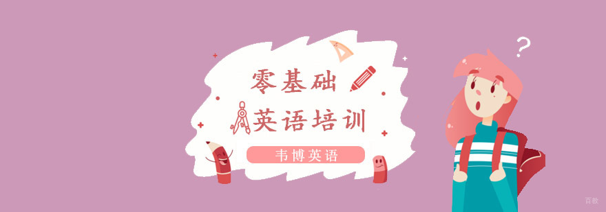 零基础英语培训