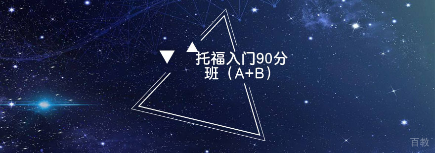 托福入门90分班（A+B）