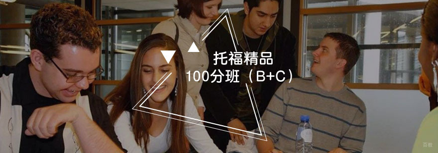 托福精品100分班课程展示