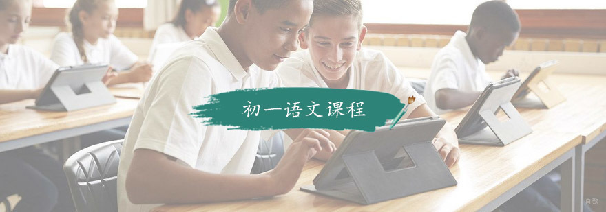 初一语文课程