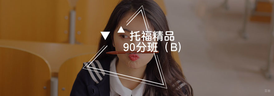 托福精品课程展示