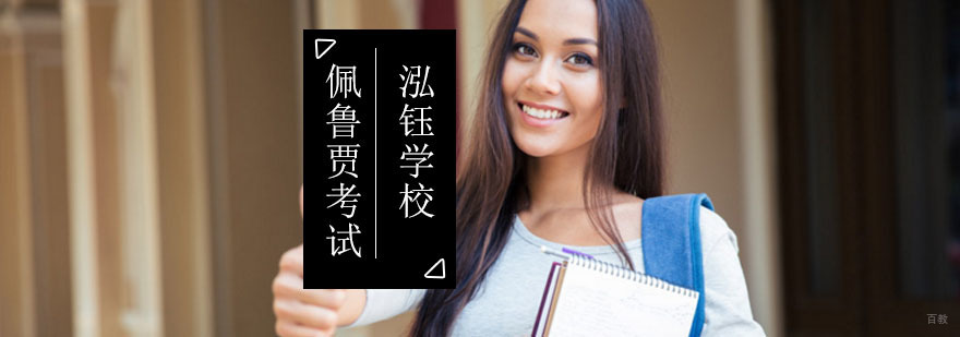 佩鲁贾考试_佩鲁贾考试是什么